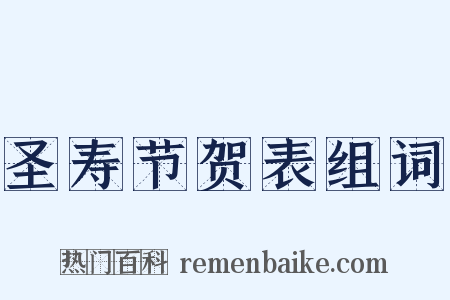 圣寿节贺表组词是什么意思的图片